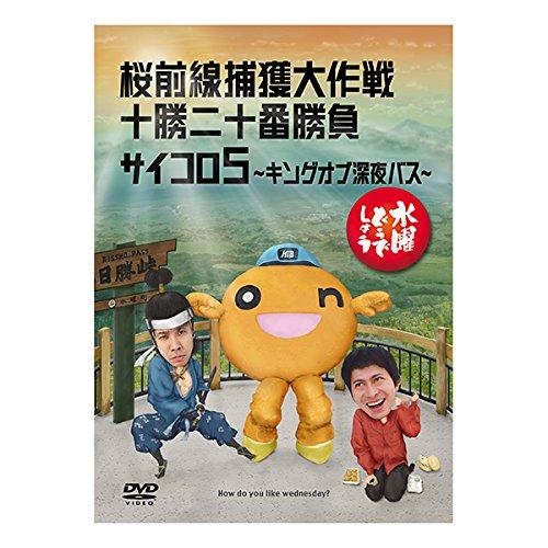 [중고] 수요일 어떨까요 제11탄 사쿠라마에선 포획 대작전/토카치 20번 승부/주사위 5 ~킹 오브 심야 버스~ [DVD]