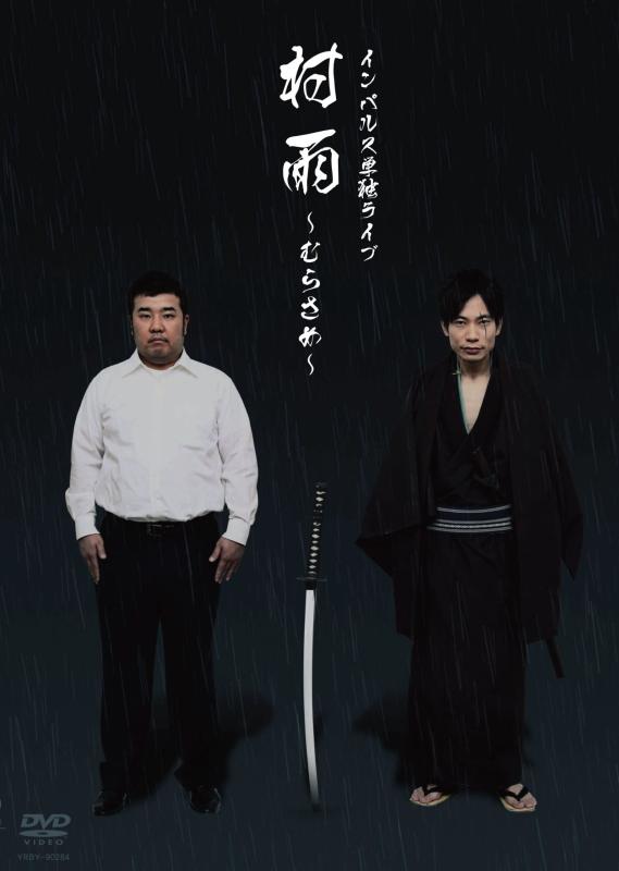 【中古】インパルス単独ライブ「村雨~むらさめ~」 DVD