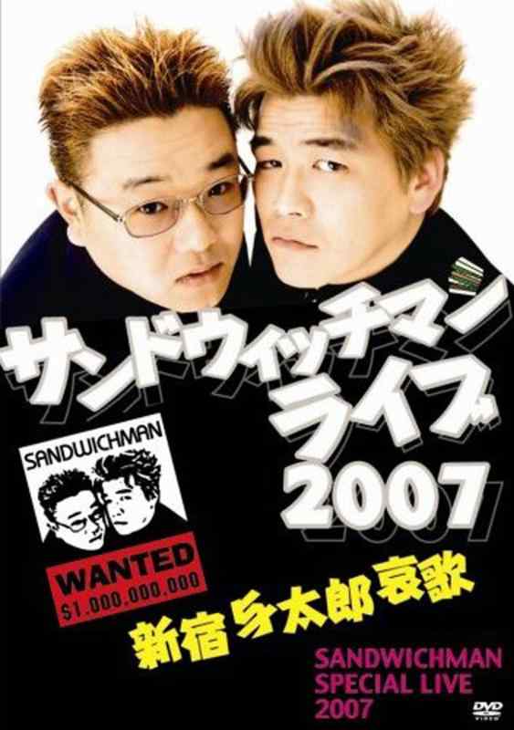 【中古】サンドウィッチマンライブ2007 新宿与太郎哀歌 [DVD]