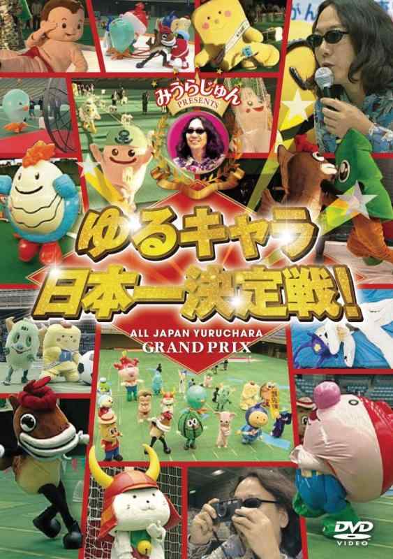 【中古】みうらじゅん PRESENTS ゆるキャラ日本一決定戦 DVD