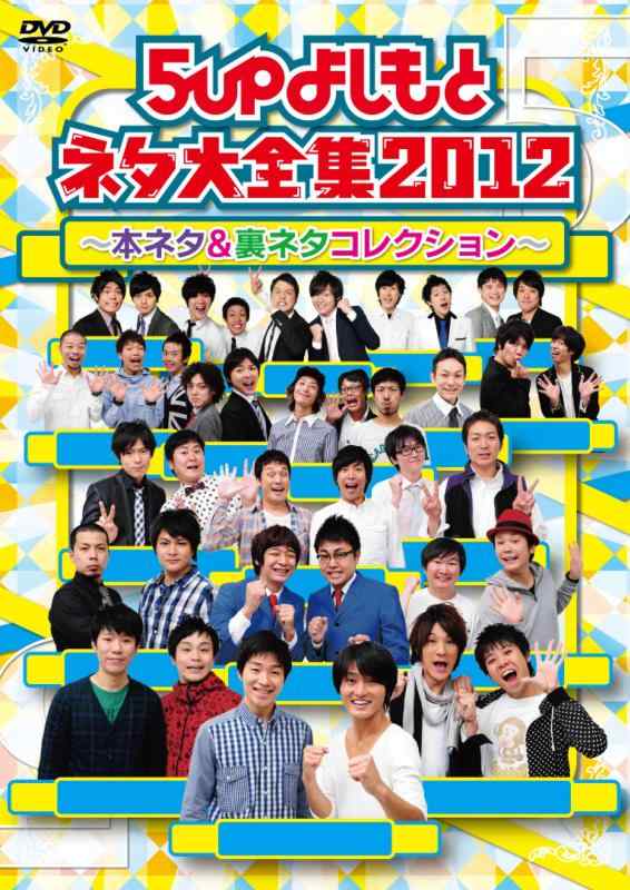 【中古】5upよしもとネタ大全集2012 ～本ネタ＆裏ネタコレクション～ DVD