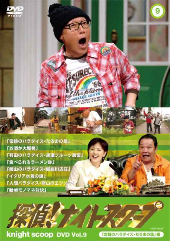 【中古】探偵ナイトスクープ DVD Vol.9「宮崎のパラダイス だるまの里」編