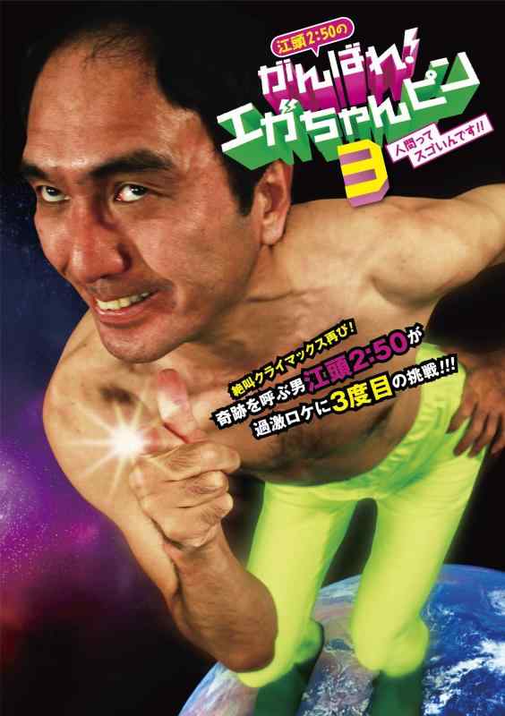 【中古】江頭2：50のがんばれエガちゃんピン3 人間ってスゴいんです DVD