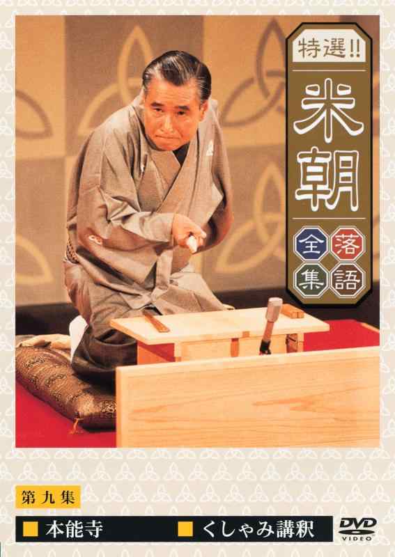 特選米朝落語全集 第九集 [DVD]【 ご注文確定のタイミングについて 】 商品は他サイトでも販売しているため、在庫反映にタイムラグが生じる場合がございます。入れ違いで完売となった際は、速やかにメールでご連絡の上、キャンセルのお手続きをさせていただきます。 【 ご購入前の確認事項 】お届けする商品は、画像と全く同一の状態ではない場合がございます。 中古品のため、以下の点が含まれる可能性がございますが、動作に影響はございません。　 1. 微細なキズ、汚れ　 2. 経年劣化による変色や使用感 製品の性質をご了承の上、ご注文をお願いいたします。【 初期不良への対応ガイド 】商品到着後、まずは動作や状態のご確認をお願いします。初期不良に関しては、商品が到着後3日以内まで保証いたします。 1. 連絡先： 購入履歴内「ショップへ問い合わせ」よりご連絡ください。 2. 交換： 代わりの品がある場合は、最短で発送いたします。 3. 返金： 代替品がご用意できない場合に限り、キャンセル（全額返金）処理をさせていただきます。【 ご購入前にご確認ください：付属品について 】中古品の特性上、お届けする内容は以下の通りとなります。◯ 付属するもの： 本体の動作に必要最低限のパーツ（電源ケーブル等）× 付属しないもの： 外箱、取扱説明書、ドライバCD、その他限定特典△ 保証対象外： 封入されているダウンロードコードやシリアル番号（使用不可とお考えください）※商品名に「特典付」とあっても、中古品のため欠品している場合がございます。正確な内容を確認したい場合は、ご購入前に「ショップへ問い合わせ」よりお気軽にご質問ください。【 海外版ソフトのご注意点 】 「輸入版」「海外版」と記載のあるソフトは、日本版の本体では起動しない場合がございます。 1. 対応確認： ご使用のゲーム機で動作するか、必ず事前にお調べください。 2. メーカー保証： 日本国内のメーカーサポートは受けられません。 3. 返品・交換： 互換性がないことによる動作不良は、返品の対象外となります。
