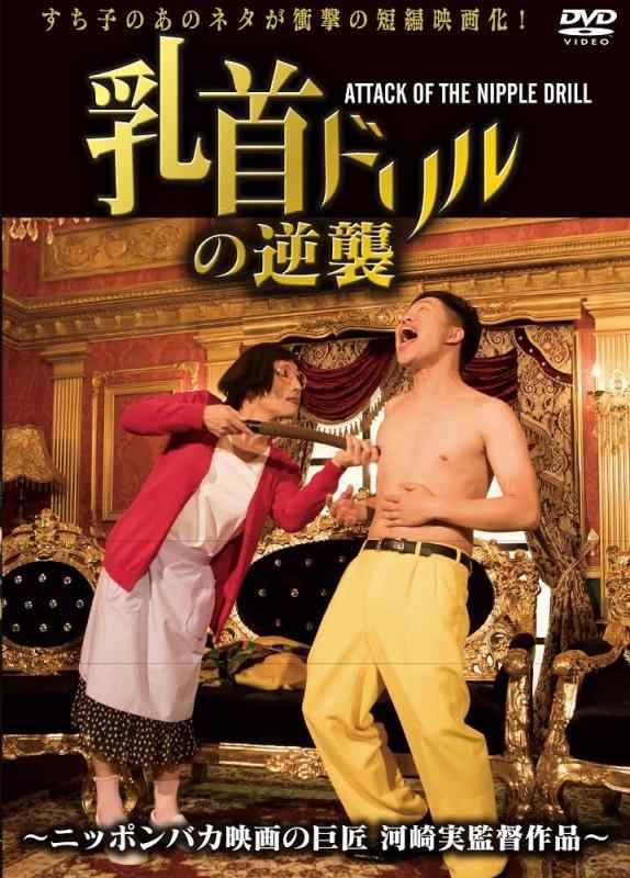 【中古】乳首ドリルの逆襲 ～ATTACK OF THE NIPPLE DRILL～ [DVD]