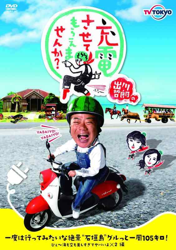 【中古】出川哲朗の充電させてもらえませんか？一度は行ってみたいな絶景“石垣島”グルっと一周105キロひぇ～海も空も美しすぎてヤバいよ×2編 [DVD]