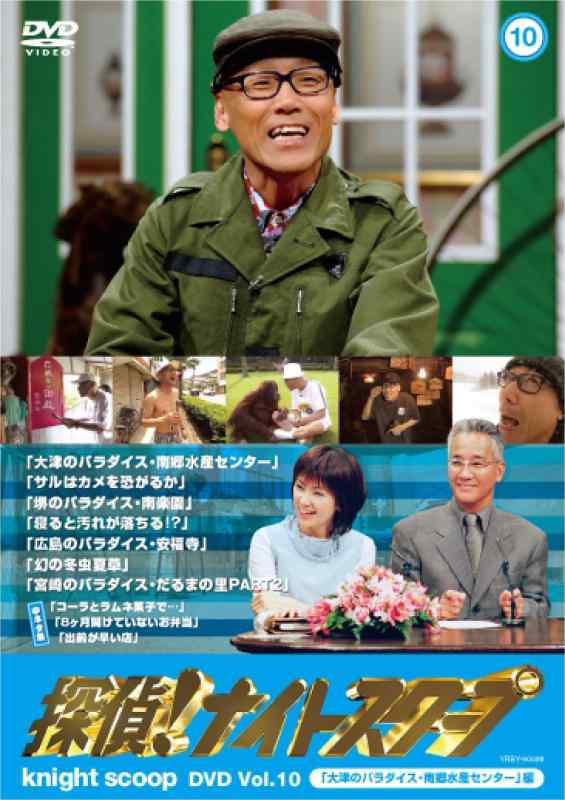 【中古】探偵ナイトスクープ DVD Vol.10「大津のパラダイス 南郷水産センター」編