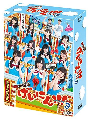 NMB48 げいにん 3 DVD-BOX(初回生産)【 ご注文確定のタイミングについて 】 商品は他サイトでも販売しているため、在庫反映にタイムラグが生じる場合がございます。入れ違いで完売となった際は、速やかにメールでご連絡の上、キャンセルのお手続きをさせていただきます。 【 ご購入前の確認事項 】お届けする商品は、画像と全く同一の状態ではない場合がございます。 中古品のため、以下の点が含まれる可能性がございますが、動作に影響はございません。　 1. 微細なキズ、汚れ　 2. 経年劣化による変色や使用感 製品の性質をご了承の上、ご注文をお願いいたします。【 初期不良への対応ガイド 】商品到着後、まずは動作や状態のご確認をお願いします。初期不良に関しては、商品が到着後3日以内まで保証いたします。 1. 連絡先： 購入履歴内「ショップへ問い合わせ」よりご連絡ください。 2. 交換： 代わりの品がある場合は、最短で発送いたします。 3. 返金： 代替品がご用意できない場合に限り、キャンセル（全額返金）処理をさせていただきます。【 ご購入前にご確認ください：付属品について 】中古品の特性上、お届けする内容は以下の通りとなります。◯ 付属するもの： 本体の動作に必要最低限のパーツ（電源ケーブル等）× 付属しないもの： 外箱、取扱説明書、ドライバCD、その他限定特典△ 保証対象外： 封入されているダウンロードコードやシリアル番号（使用不可とお考えください）※商品名に「特典付」とあっても、中古品のため欠品している場合がございます。正確な内容を確認したい場合は、ご購入前に「ショップへ問い合わせ」よりお気軽にご質問ください。【 海外版ソフトのご注意点 】 「輸入版」「海外版」と記載のあるソフトは、日本版の本体では起動しない場合がございます。 1. 対応確認： ご使用のゲーム機で動作するか、必ず事前にお調べください。 2. メーカー保証： 日本国内のメーカーサポートは受けられません。 3. 返品・交換： 互換性がないことによる動作不良は、返品の対象外となります。