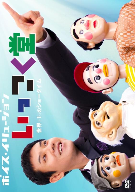 【中古】いっこく堂 世界で1つのショータイム DVD