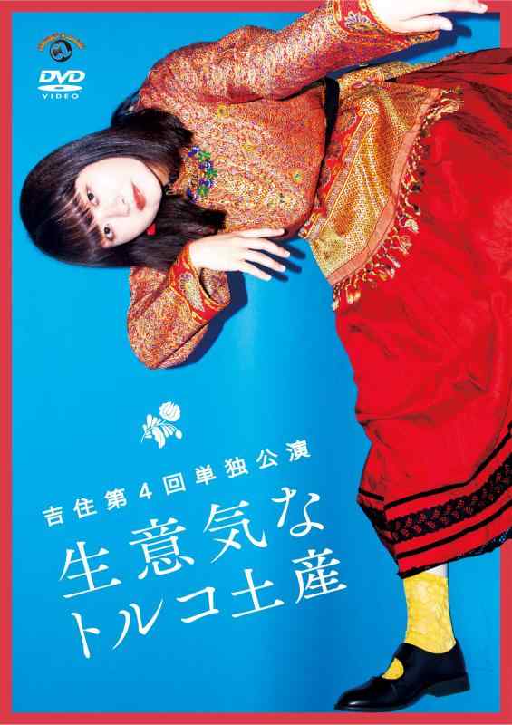 【中古】吉住第4回単独公演「生意気なトルコ土産」 (DVD)