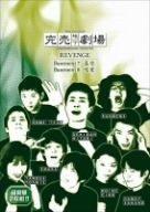 Rakuten - 【中古】完売地下劇場REVENGE Basement7 喜受/Basement8 渇愛 [DVD]