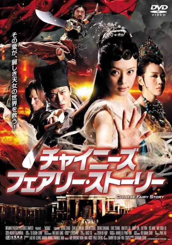 Rakuten - 【中古】チャイニーズ・フェアリー・ストーリー [DVD]