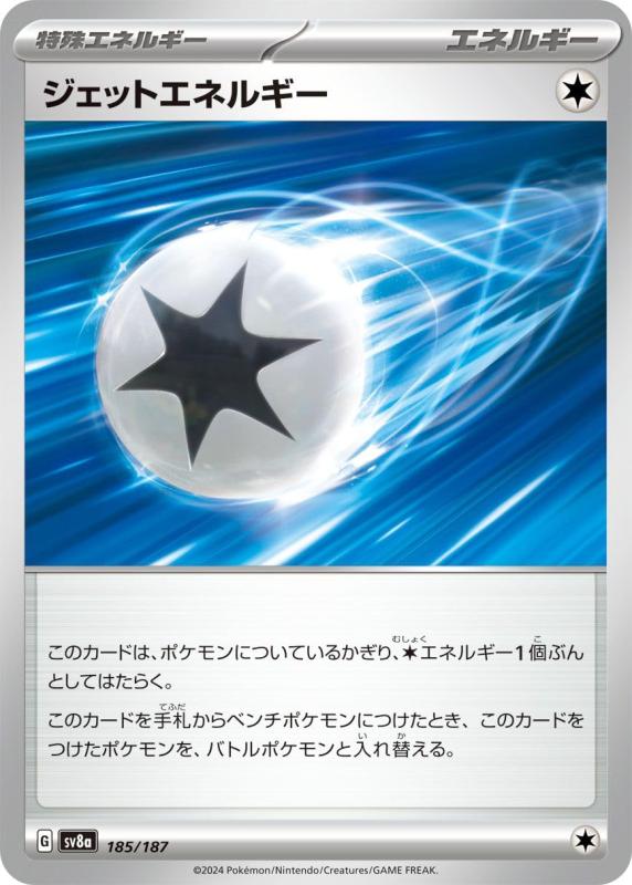 Rakuten - 【中古】ポケモンカードゲームSV sv8a ハイクラスパック テラスタルフェスex ジェットエネルギー (185/187) | ポケカ 無 特殊エネルギー