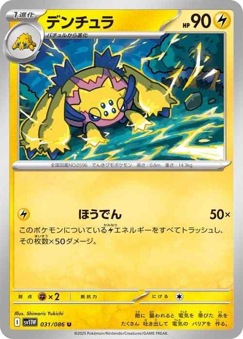 ポケモンカードゲームSV sv11W 拡張パック ホワイトフレア デンチュラ U (031/086) | ポケカ 雷 1進化ポケモンカードシングルカード収録：ポケモンカードゲーム スカーレット&amp;バイオレット「ホワイトフレア」 カード名：デンチュラ/Galvantula HP：90/タイプ：雷 分類：1進化（バチュル） ワザ ●雷：ほうでん/ダメージ：50× このポケモンについている(雷)エネルギーをすべてトラッシュし、その枚数×50ダメージ。 弱点：闘【 ご注文確定のタイミングについて 】 商品は他サイトでも販売しているため、在庫反映にタイムラグが生じる場合がございます。入れ違いで完売となった際は、速やかにメールでご連絡の上、キャンセルのお手続きをさせていただきます。 【 ご購入前の確認事項 】お届けする商品は、画像と全く同一の状態ではない場合がございます。 中古品のため、以下の点が含まれる可能性がございますが、動作に影響はございません。　 1. 微細なキズ、汚れ　 2. 経年劣化による変色や使用感 製品の性質をご了承の上、ご注文をお願いいたします。【 初期不良への対応ガイド 】商品到着後、まずは動作や状態のご確認をお願いします。初期不良に関しては、商品が到着後3日以内まで保証いたします。 1. 連絡先： 購入履歴内「ショップへ問い合わせ」よりご連絡ください。 2. 交換： 代わりの品がある場合は、最短で発送いたします。 3. 返金： 代替品がご用意できない場合に限り、キャンセル（全額返金）処理をさせていただきます。【 ご購入前にご確認ください：付属品について 】中古品の特性上、お届けする内容は以下の通りとなります。◯ 付属するもの： 本体の動作に必要最低限のパーツ（電源ケーブル等）× 付属しないもの： 外箱、取扱説明書、ドライバCD、その他限定特典△ 保証対象外： 封入されているダウンロードコードやシリアル番号（使用不可とお考えください）※商品名に「特典付」とあっても、中古品のため欠品している場合がございます。正確な内容を確認したい場合は、ご購入前に「ショップへ問い合わせ」よりお気軽にご質問ください。【 海外版ソフトのご注意点 】 「輸入版」「海外版」と記載のあるソフトは、日本版の本体では起動しない場合がございます。 1. 対応確認： ご使用のゲーム機で動作するか、必ず事前にお調べください。 2. メーカー保証： 日本国内のメーカーサポートは受けられません。 3. 返品・交換： 互換性がないことによる動作不良は、返品の対象外となります。