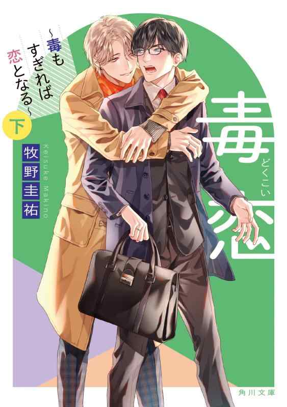 【中古】毒恋 ~毒もすぎれば恋となる~ 下 (角川文庫)
