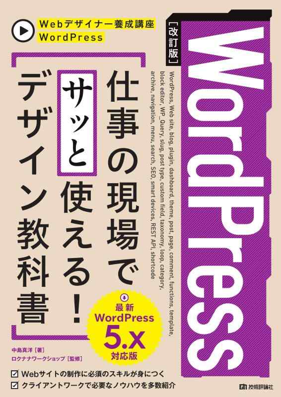 【中古】[改訂版]WordPress 仕事の現場でサッと使える デザイン教科書[WordPress 5.x対応版] (Webデザイナー養成講座)