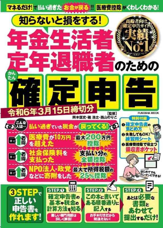 【中古】年金生活者・定年退職者のための確定申告 令和6年3月15日締切分 (扶桑社ムック)