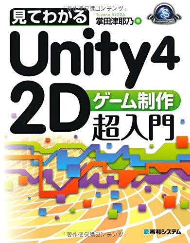 見てわかるUnity4 2Dゲーム制作超入門 (GAME DEVELOPER BOOKS)