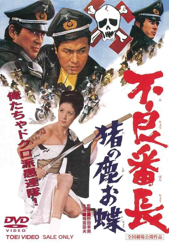 【中古】不良番長 猪の鹿お蝶 [DVD]