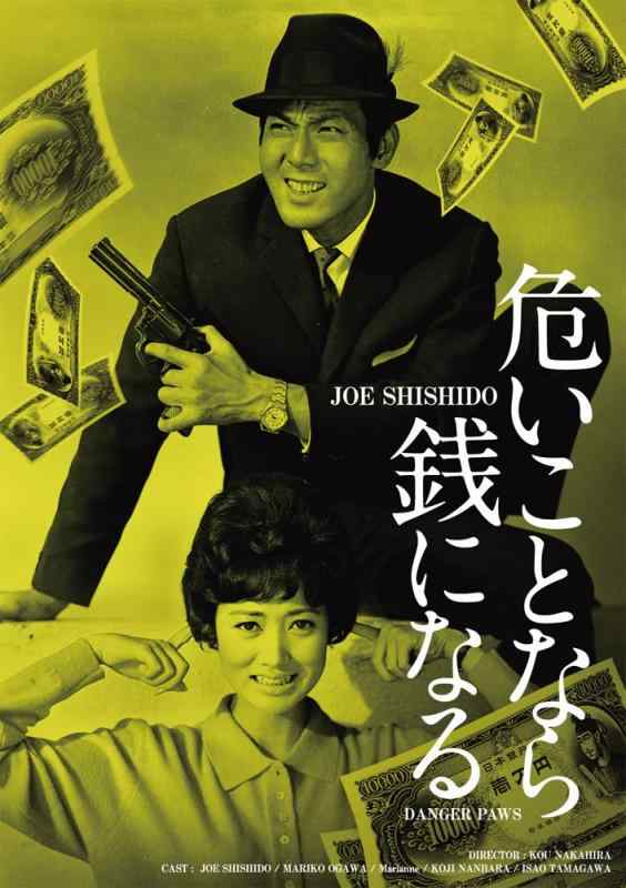 【中古】日活100周年邦画クラシック GREAT20 危いことなら銭になる HDリマスター版 [DVD]