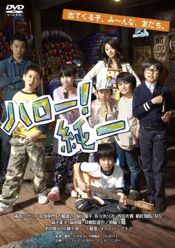 Rakuten - 【中古】ハロー 純一 [DVD]