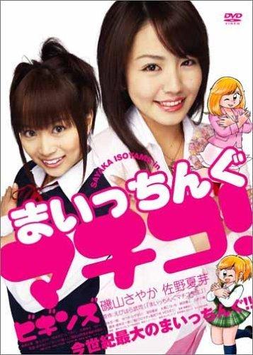 Rakuten - 【中古】まいっちんぐマチコ ビギンズ(新・死ぬまでにこれは観ろ ) [DVD]