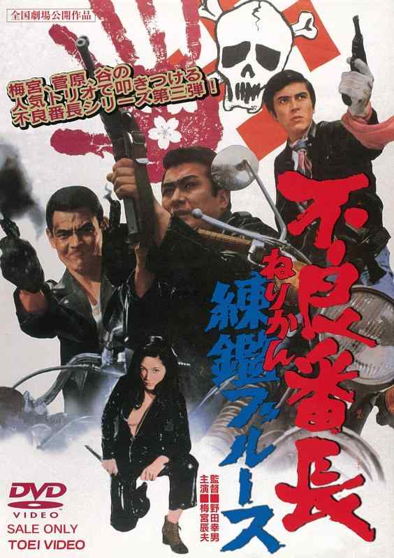 【中古】不良番長 練鑑ブルース [DVD]