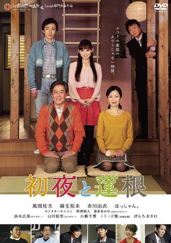 【中古】初夜と蓮根 [DVD]