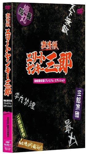 Rakuten - 【中古】激情版 エリートヤンキー三郎 初回版 プレミアム・エディション[DVD]