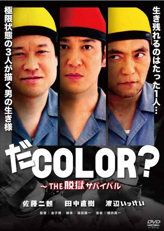 【中古】だCOLOR?~THE 脱獄サバイバル [DVD]