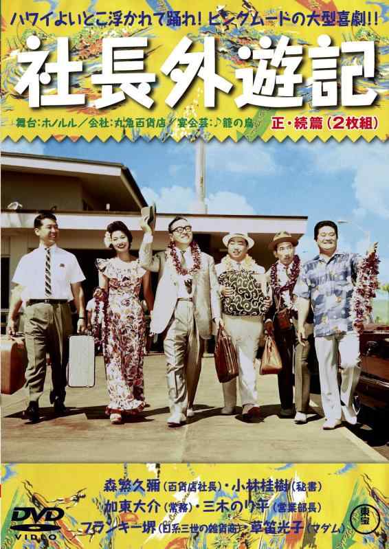 【中古】社長外遊記<正・続編> [DVD]