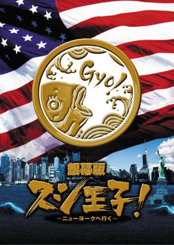 Rakuten - 【中古】銀幕版 スシ王子 〜ニューヨークへ行く〜 並 [DVD]