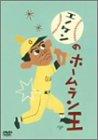 【中古】エノケンのホームラン王 [DVD]