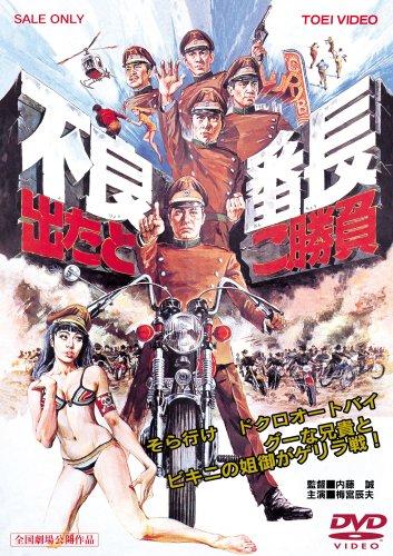 【中古】不良番長 出たとこ勝負 [DVD]