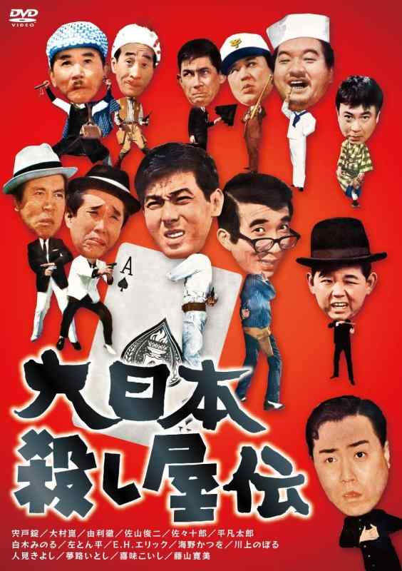 【中古】大日本殺し屋伝 [DVD]