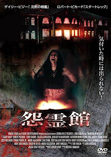 Rakuten - 【中古】怨霊館 [DVD]