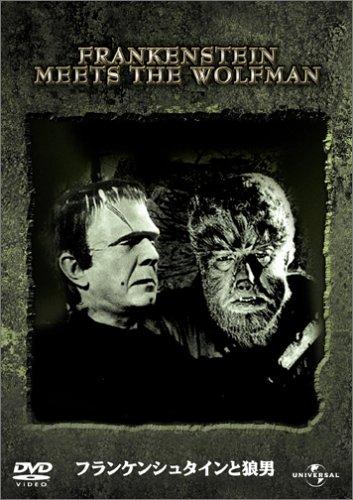 【中古】フランケンシュタインと狼男 (初回生産) [DVD]