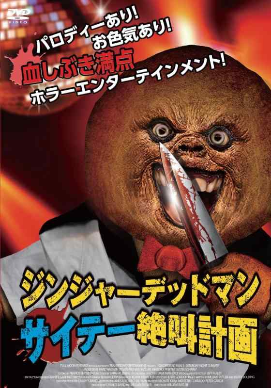 【中古】ジンジャーデッドマン サイテー絶叫計画 [DVD]