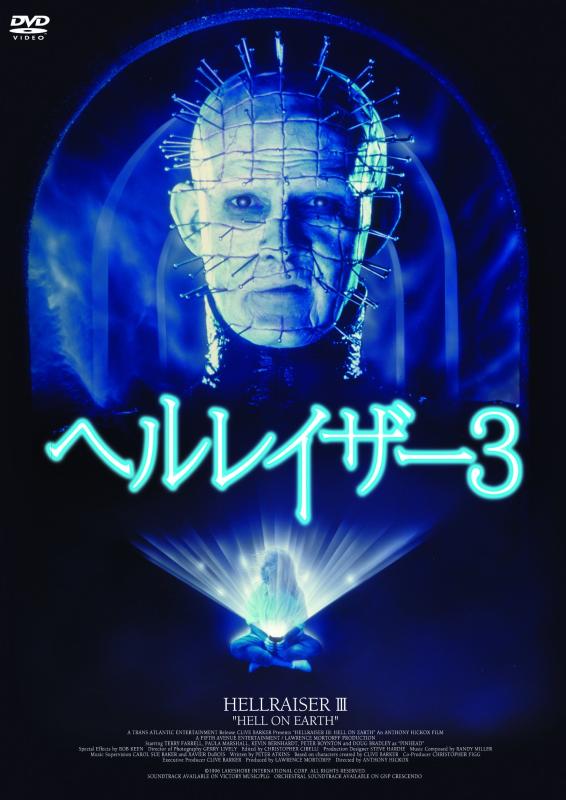 【中古】ヘルレイザー3（続・死ぬまでにこれは観ろ） [DVD]