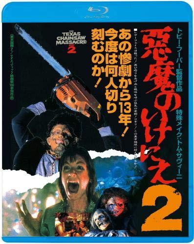 【中古】悪魔のいけにえ2 [Blu-ray]