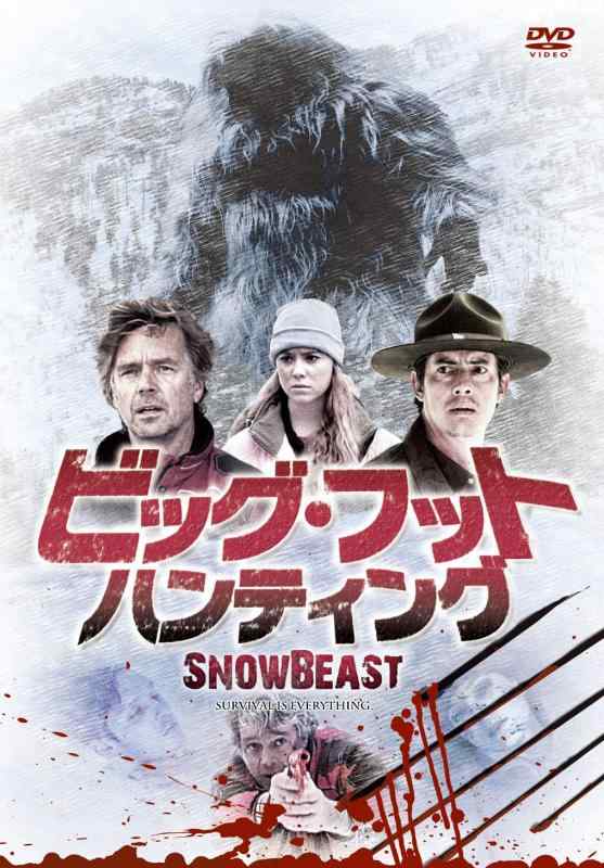 【中古】ビッグ・フット・ハンティング [DVD]