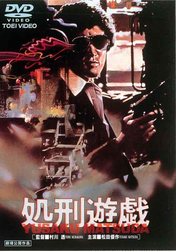 Rakuten - 【中古】処刑遊戯 [DVD]