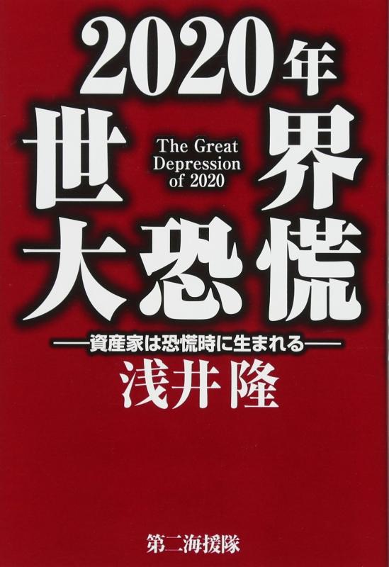 【中古】2020年世界大恐慌: 資産家は恐慌時に生まれる