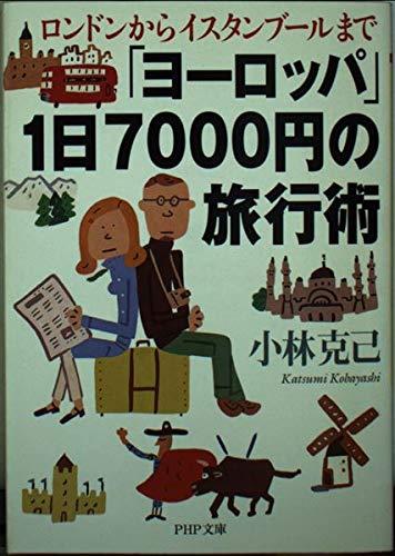 【中古】ヨーロッパ1日7000円の旅行�