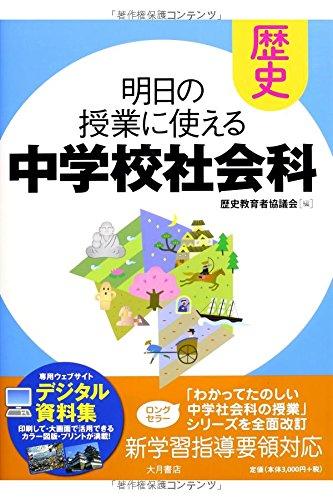 Toilet Articles - 【中古】明日の授業に使える中学校社会科 歴史【新学習指導要領不対応】