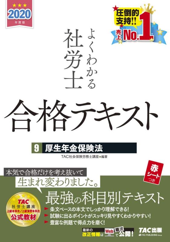 【中古】よくわかる社労士 合格テキスト (9) 厚生年金保険法 2020年度 (よくわかる社労士シリーズ)