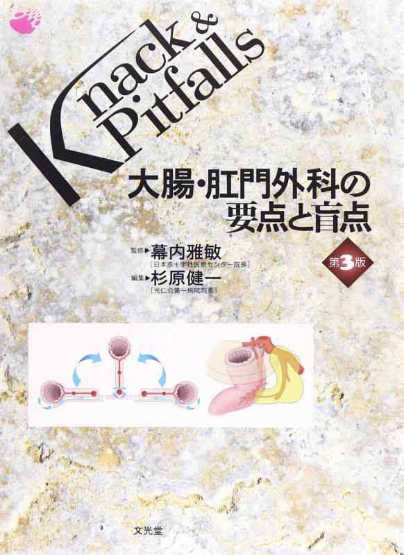 大腸・肛門外科の要点と盲点 (Knack &amp; pitfalls)