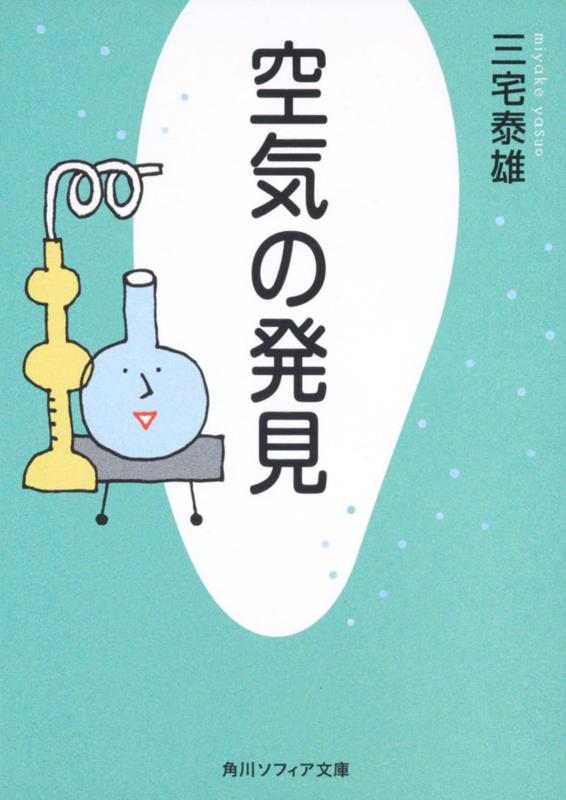 【中古】空気の発見 (角川ソフィア文庫)