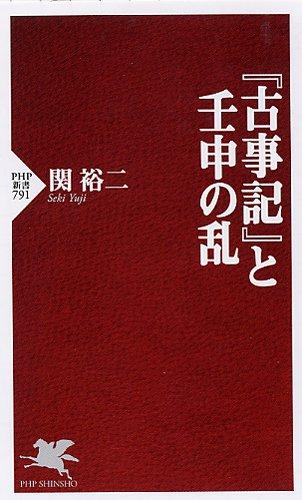 『古事記』と壬申の乱 (PHP新書)【 ご注文確定のタイミングについて 】 商品は他サイトでも販売しているため、在庫反映にタイムラグが生じる場合がございます。入れ違いで完売となった際は、速やかにメールでご連絡の上、キャンセルのお手続きをさせていただきます。 【 ご購入前の確認事項 】お届けする商品は、画像と全く同一の状態ではない場合がございます。 中古品のため、以下の点が含まれる可能性がございますが、動作に影響はございません。　 1. 微細なキズ、汚れ　 2. 経年劣化による変色や使用感 製品の性質をご了承の上、ご注文をお願いいたします。【 初期不良への対応ガイド 】商品到着後、まずは動作や状態のご確認をお願いします。初期不良に関しては、商品が到着後3日以内まで保証いたします。 1. 連絡先： 購入履歴内「ショップへ問い合わせ」よりご連絡ください。 2. 交換： 代わりの品がある場合は、最短で発送いたします。 3. 返金： 代替品がご用意できない場合に限り、キャンセル（全額返金）処理をさせていただきます。【 ご購入前にご確認ください：付属品について 】中古品の特性上、お届けする内容は以下の通りとなります。◯ 付属するもの： 本体の動作に必要最低限のパーツ（電源ケーブル等）× 付属しないもの： 外箱、取扱説明書、ドライバCD、その他限定特典△ 保証対象外： 封入されているダウンロードコードやシリアル番号（使用不可とお考えください）※商品名に「特典付」とあっても、中古品のため欠品している場合がございます。正確な内容を確認したい場合は、ご購入前に「ショップへ問い合わせ」よりお気軽にご質問ください。【 海外版ソフトのご注意点 】 「輸入版」「海外版」と記載のあるソフトは、日本版の本体では起動しない場合がございます。 1. 対応確認： ご使用のゲーム機で動作するか、必ず事前にお調べください。 2. メーカー保証： 日本国内のメーカーサポートは受けられません。 3. 返品・交換： 互換性がないことによる動作不良は、返品の対象外となります。