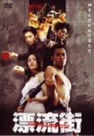 【中古】漂流街 THE HAZARD CITY [DVD]